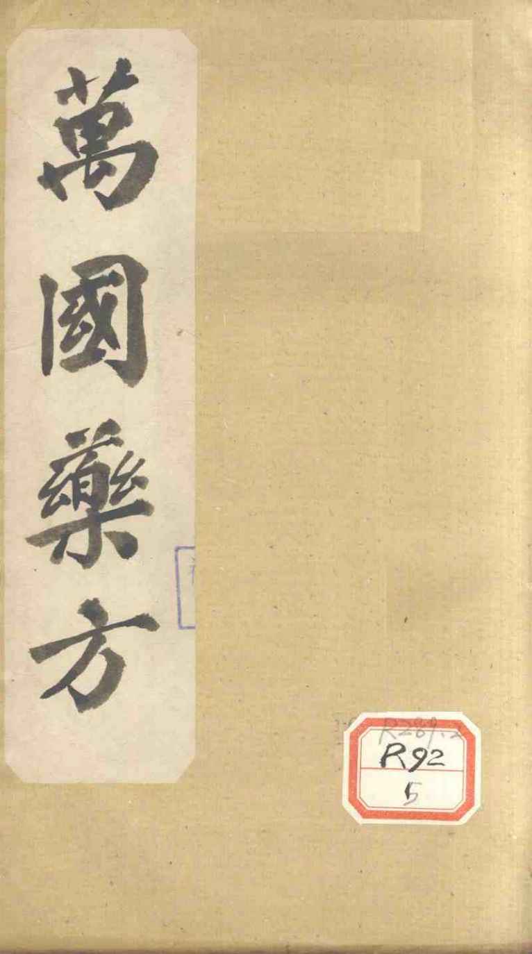 万国药方  药名目录  卷7